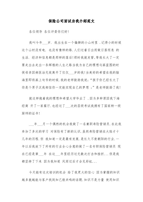 保险公司面试自我介绍范文（4篇）