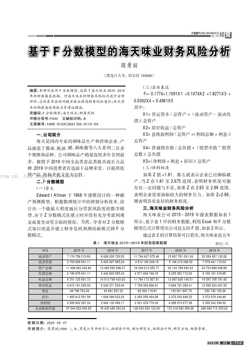 基于F分数模型的海天味业财务风险分析