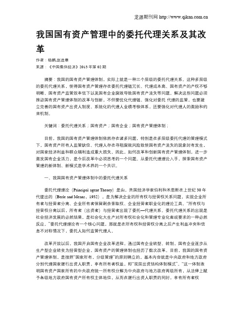 我国国有资产管理中的委托代理关系及其改革