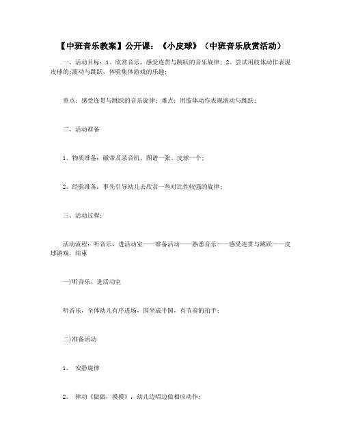 【中班音乐教案】公开课：《小皮球》(中班音乐欣赏活动)