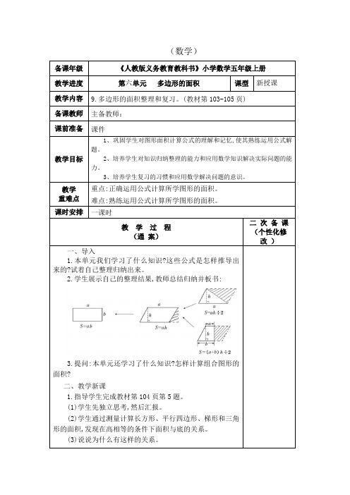 数学五年级上册第六单元《整理和复习》教案