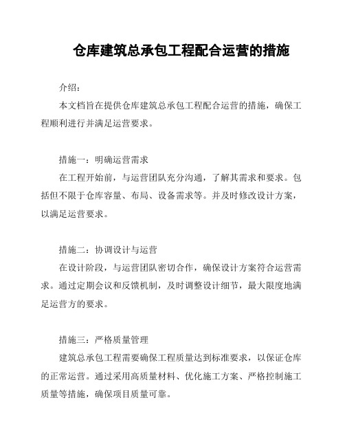 仓库建筑总承包工程配合运营的措施