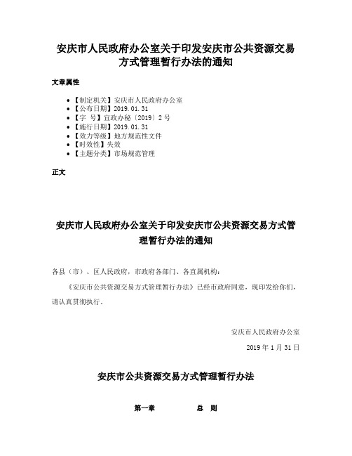 安庆市人民政府办公室关于印发安庆市公共资源交易方式管理暂行办法的通知