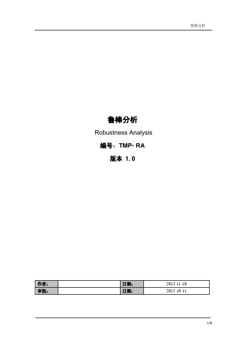 鲁棒分析 TMP-RA