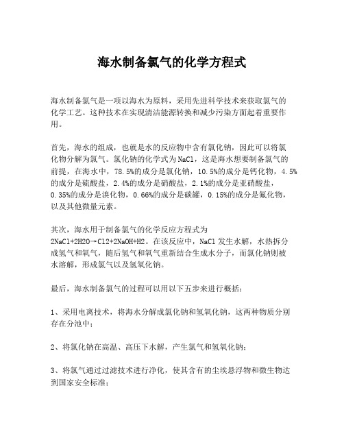 海水制备氯气的化学方程式
