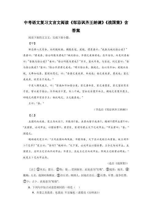 中考语文复习文言文阅读《邹忌讽齐王纳谏》《战国策》含答案