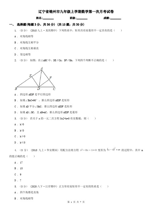 辽宁省锦州市九年级上学期数学第一次月考试卷