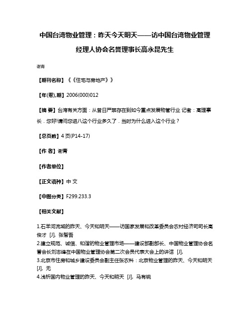 中国台湾物业管理:昨天·今天·明天——访中国台湾物业管理经理人协会名誉理事长高永昆先生