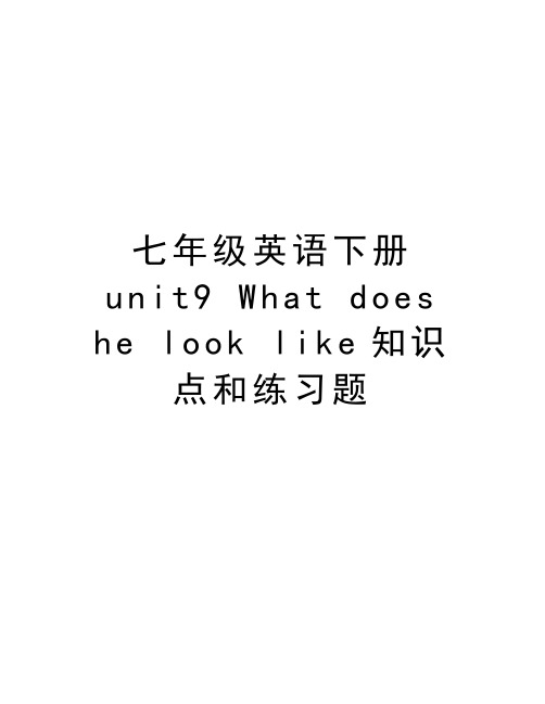 七年级英语下册unit9 What does he look like知识点和练习题教学教材