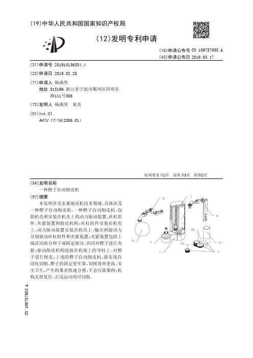 【CN109757958A】一种橙子自动削皮机【专利】