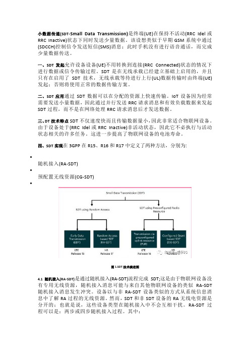 5G网络中SDT技术