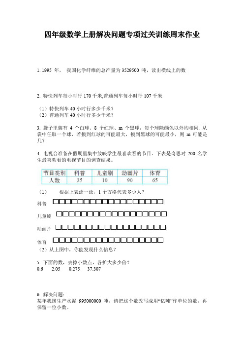 四年级数学上册解决问题专项过关训练周末作业