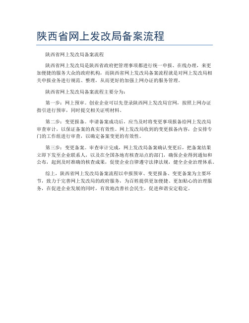 陕西省网上发改局备案流程