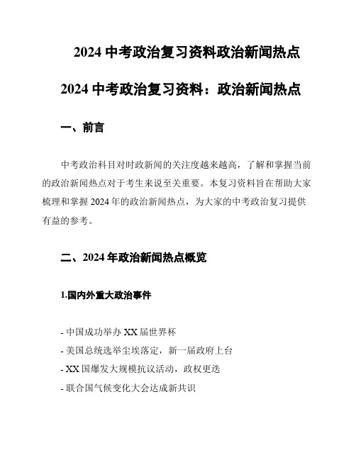 2024中考政治复习资料政治新闻热点