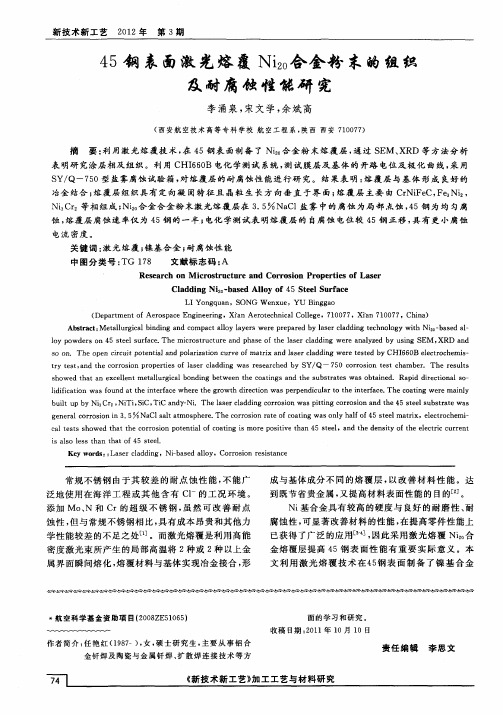 45钢表面激光熔覆Ni20合金粉末的组织及耐腐蚀性能研究