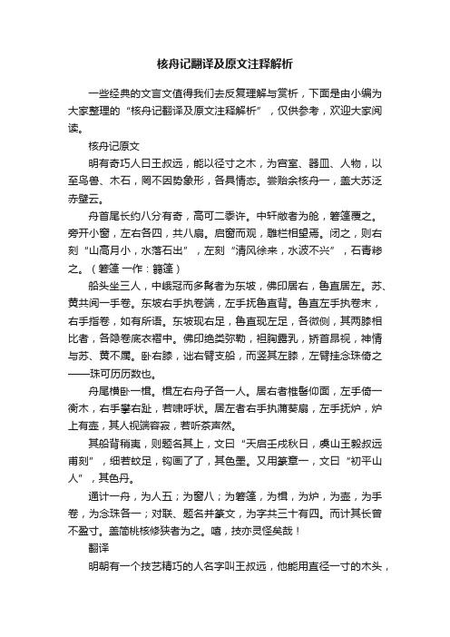 核舟记翻译及原文注释解析