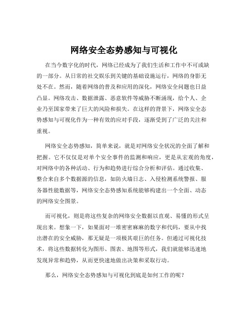 网络安全态势感知与可视化