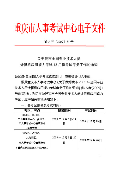 关于我市全国专业技术人员计算机应用能力考试12月份考试考务工作的通知