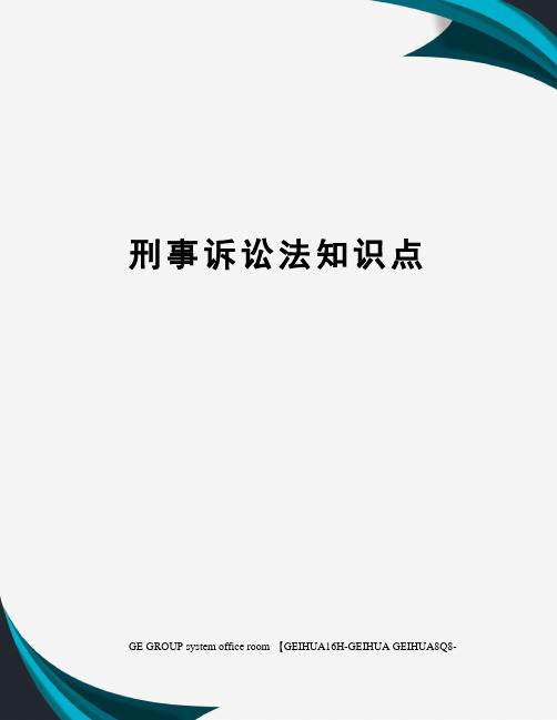 刑事诉讼法知识点