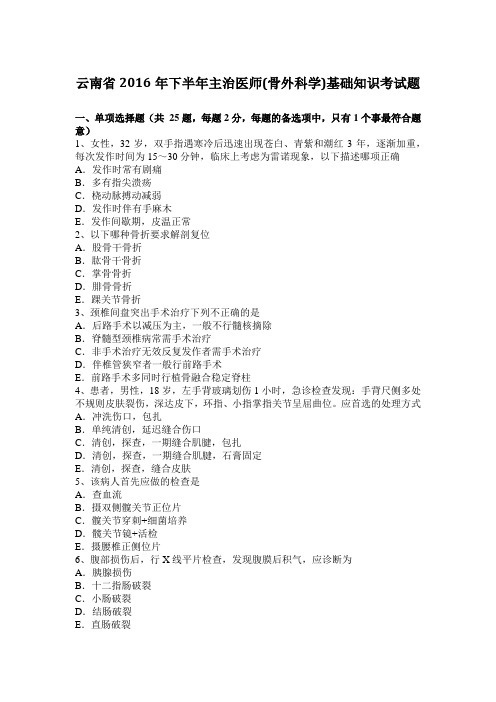 云南省2016年下半年主治医师(骨外科学)基础知识考试题