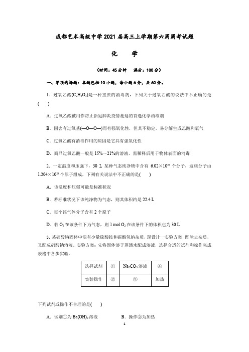 四川省成都艺术高级中学2021届高三上学期第6周周考化学试题(解析版) Word版含解析