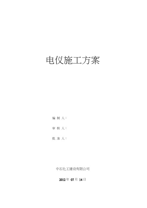 《80万吨_年汽油加氢装置改造项目及30万吨_年轻汽油醚化装置项目电仪施工技术方案》资料