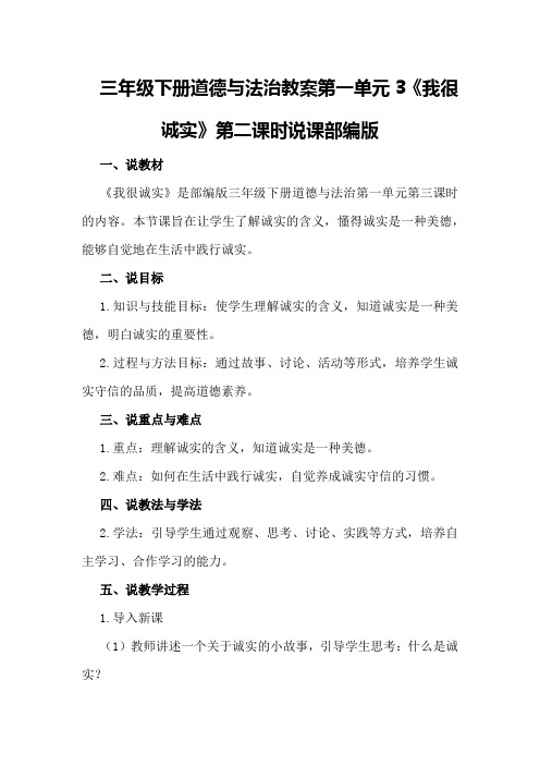 三年级下册道德与法治教案第一单元3《我很诚实》第二课时说课部编版