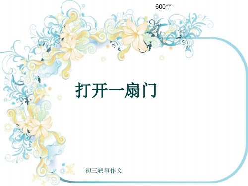 初三叙事作文《打开一扇门》600字(共9页PPT)
