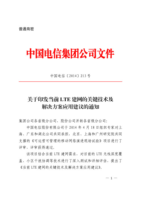 中国电信〔2014〕213号关于印发当前LTE建网的关键技术及解决方案应用建议的通知