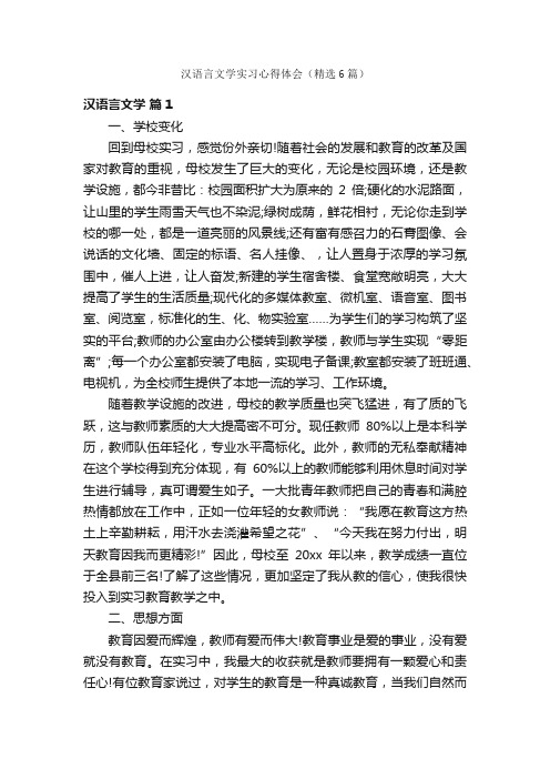 汉语言文学实习心得体会（精选6篇）