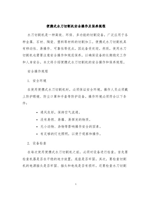 便携式水刀切割机安全操作及保养规程