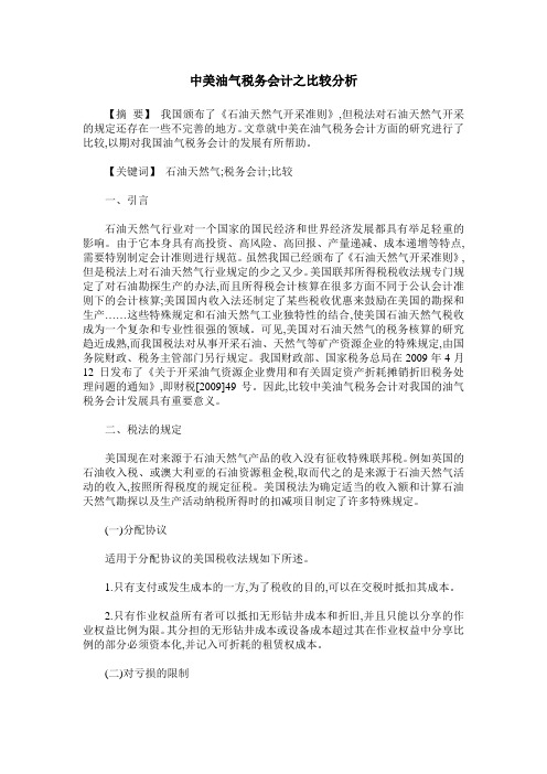 中美油气税务会计之比较分析