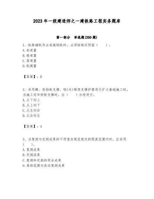 2023年一级建造师之一建铁路工程实务题库完整参考答案