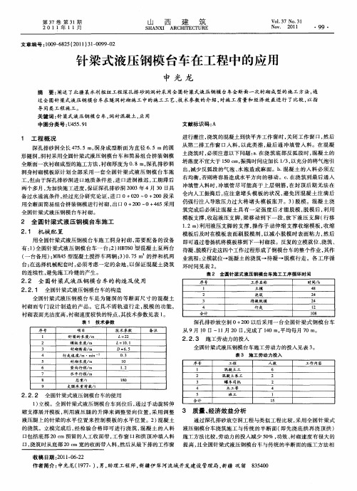 针梁式液压钢模台车在工程中的应用