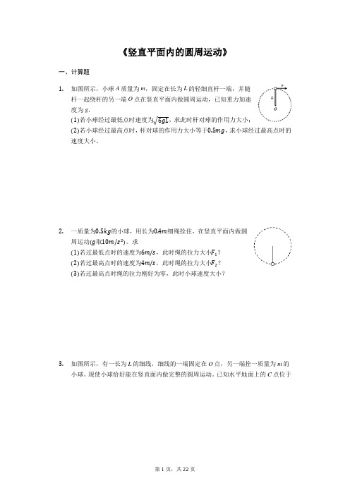 高考物理计算题复习《竖直平面内的圆周运动》(解析版)