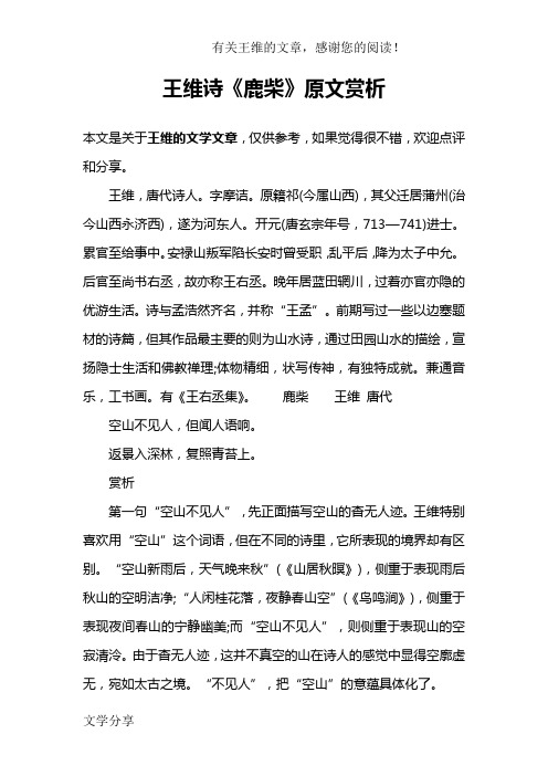 王维诗《鹿柴》原文赏析