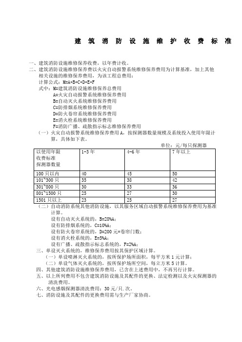 山东省建筑消防设施维修保养收费标准