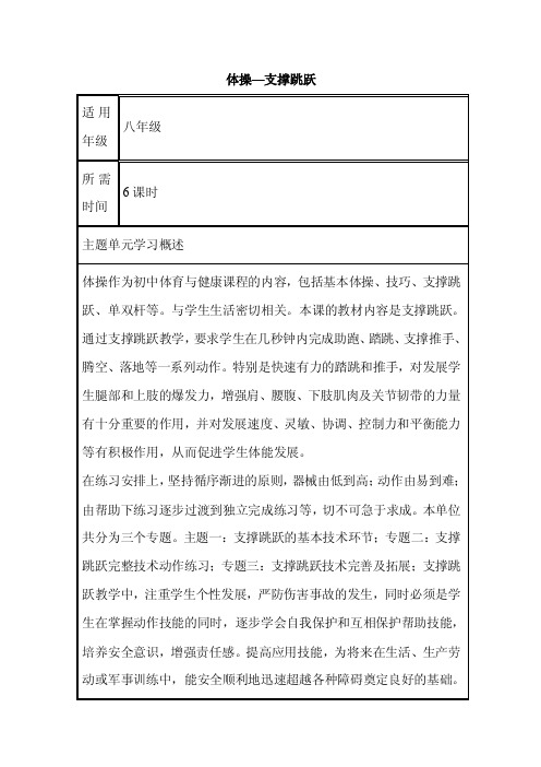 初中体育《体操—支撑跳跃》单元教学设计以及思维导图