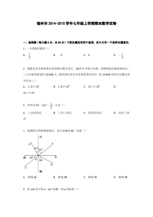 安徽省宿州市2014-2015学年七年级上学期期末数学试卷