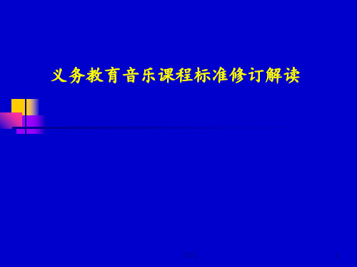 义务教育音乐课程标准修订解读PPT课件