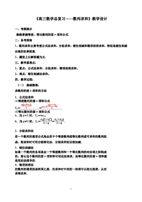 《高三数学总复习------数列求和》教学设计