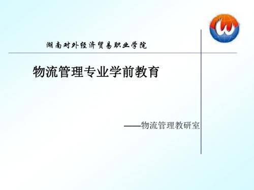 物流管理专业介绍材料ppt.ppt