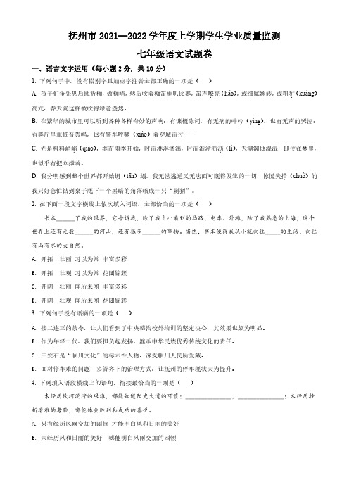 2021-2022学年江西省抚州市七年级上学期学业期末语文试题