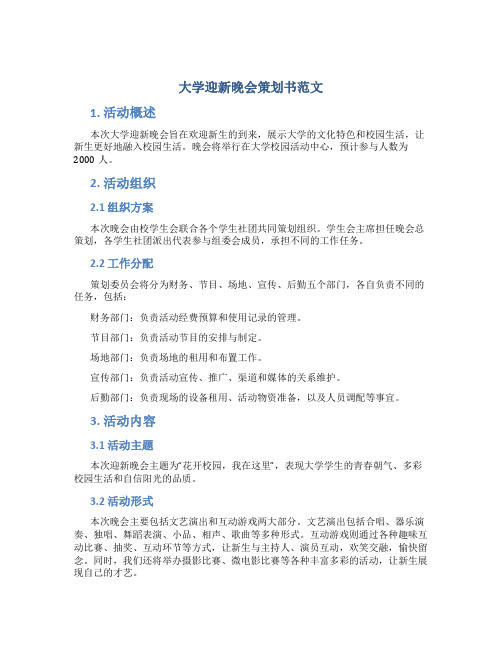 大学迎新晚会策划书范文