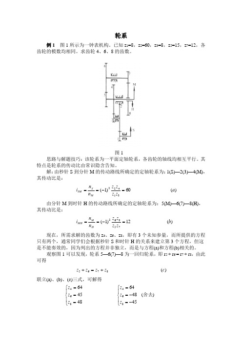 轮系习题