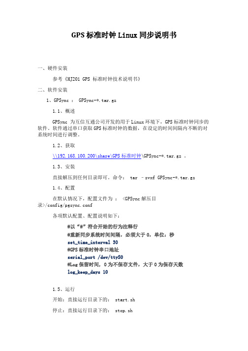 GPS 标准时钟Linux同步说明书