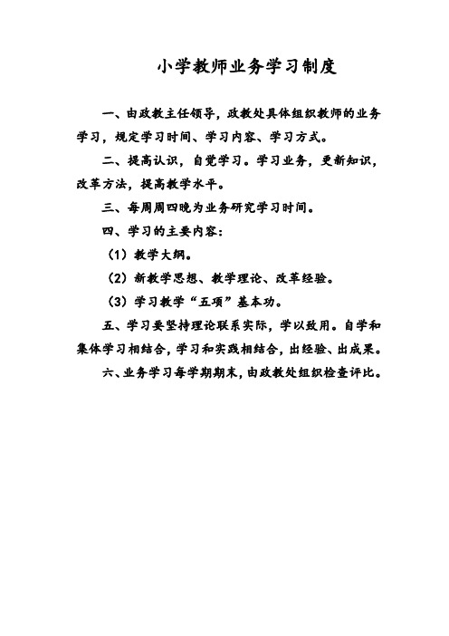 小学教师业务学习制度