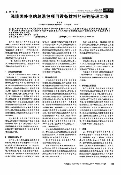 浅谈国外电站总承包项目设备材料的采购管理工作