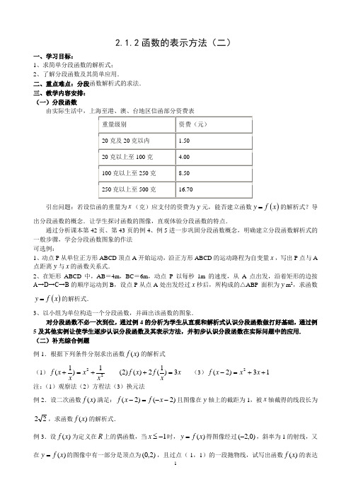 高中数学人教新课标必修一B版教案2.1.2函数的表示方法(2)