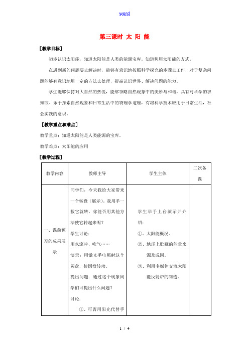 九年级物理下册 18.3 太阳能教案 苏科版-苏科版初中九年级下册物理教案